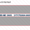 知念 大成（2025）【パワプロ2024-2025】