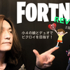 FORTNITE - 小学４年生の娘とデュオでリベンジ！ビクロイチャレンジ！