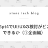 ChatGpt4でUI/UXの検討がどこまでできるか（①企画編）