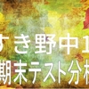 【小・中学生向け】すすき野中学校１年生 前期期末テスト 傾向と対策