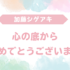 加藤シゲアキ、大倉忠義の結婚を祝福！「心の底からおめでとう」— ジャニーズの絆が見えた感動コメントとは？
