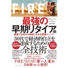 【書評ブログ】FIRE 最強の早期リタイヤ術　20代から30代のビジネスマンへおすすめの一冊