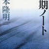  「初期ノート」吉本隆明