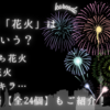 韓国語で「花火」は何という？｜手持ち花火・線香花火・キラキラ…関連単語【全24個】もご紹介！