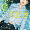 乾 ルカ『水底のスピカ』