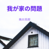 【奥田英朗】我が家の問題についての解説と感想