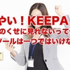 やい！KEEPA、有料のくせに見れないって何だ！【ツールは一つではいけない】