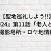 【聖地巡礼しよう!!】『相棒24』第11話「老人と寧々」撮影場所・ロケ地情報