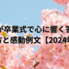 中学生が卒業式で心に響く答辞を！書き方と感動例文【2024年版】