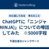 ChatGPTに「ニンジャ（NINJA)」についての噂話をしてみた　※5000字程