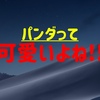【シャンシャン】なぜ日本人はパンダに魅了されるのか？！