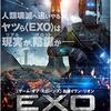 男子はたいていロボが好き！　「EXO <エクソ:地球外侵略者>」（2016）の巻