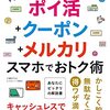 ポイ活＋クーポン＋メルカリのお得な使用方法、解説本