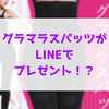 グラマラスパッツがLINEで実施中のプレゼント｜キャンペーン詳細を詳しく解説！！