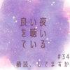 ＃34 積ん読、してますか の放送後記
