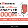 COZUCHIのキャンペーンが続くことになりました！