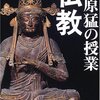 梅原猛の授業 仏教 (朝日文庫)