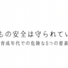 子ども安全は確保されていますか？