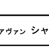 「ココ　アヴァン　シャネル」