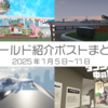 【VR記録】ワールド紹介ポスト2025年1月5日〜11日