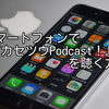 Podcast 始めました