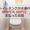 トイレタンクが水漏れし修理代16,698円を支払ったお話