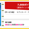 【ハピタス】セブンカード・プラスが期間限定7,000pt(7,000円)! さらに最大6,100nanacoポイントプレゼントも! 年会費無料! ショッピング条件なし!  