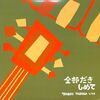 [ 聴かないデジタルより聴くアナログ | Laser Disc | 2024年12月20日号 | #吉田拓郎 / 全部だきしめて[※発売年:1999年][※品番:FLLF-8548](Laser Disc) | #こころのボーナス #イメージの詩 他 | 