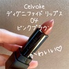 Celvoke（セルヴォーク）｜ディグニファイド リップス｜04 ｜ピンクブラウン｜比較画像あり