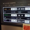 山形新幹線新庄行きの行き先表示器は「山形方面・新庄」の方がよいのでは？