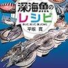 平坂寛『深海魚のレシピ：釣って、拾って、食ってみた』