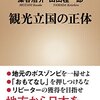 【読書感想】観光立国の正体 ☆☆☆☆