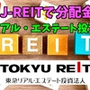 【たっつんのREIT紹介メモ】東急リアル・エステート投資法人【J-REITで分配金】