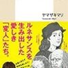 存外骨があります：読書録「ヤマザキマリの偏愛ルネサンス美術論」