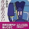 宮部みゆき「今夜は眠れない」