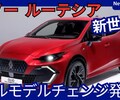 【ルノー新型ルーテシア】フルモデルチェンジ「欧州販売台数No.1が新世代で進化！」2025年9月9日発表！