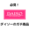 【100均】ギタリストが買うべきダイソーのガチ商品5選