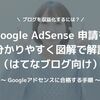 はてなブログ×Google AdSense申請の合格条件と手順がわかる！最新図解