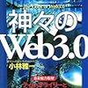  小林雅一『神々の「Web3.0」』