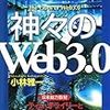  小林雅一『神々の「Web3.0」』