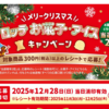 【１２/２５＊１２/２８】ロッテ パイの実、 コアラのマーチ、 トッポ、アイス　クリスマスキャンペーン【レシ /  web 】