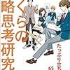 鈴木貴博『ぼくらの戦略思考研究部　ストーリーで学ぶ15歳からの思考トレーニング』