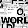 『ハロー・ワールド』藤井太洋 | 【感想】テクノロジーが創る未来を明るい確信で描く短編集