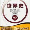 大学受験で世界史を学ぶことのメリットとは？私の経験から語る