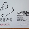 あけましておめでとうございます & 谷口彰悟選手からの年賀状が届いた件