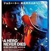 　ヒーロー・ネバー・ダイ [Blu-ray]