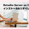 Rstudio-Server on CentOS7 のインストール方法 + nginxのリダイレクト設定 について
