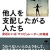 ジョージ・サイモン「他人を支配したがる人たち」