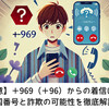 【要注意】＋969（＋96）からの着信は危険？国番号と詐欺の可能性を徹底解説