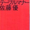 『野蛮人のテーブルマナー』 佐藤優 (講談社)<br />『「諜報的生活」の技術』 佐藤優 (講談社)